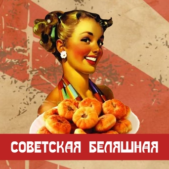 «Советская беляшная», закусочная в Балаково
