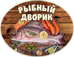 Рыбный дворик, рыба, морепродукты в Балаково