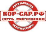КОР-САР, автозапчасти в Балаково
