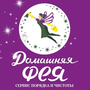 «Домашняя фея», клининговая компания в Балаково