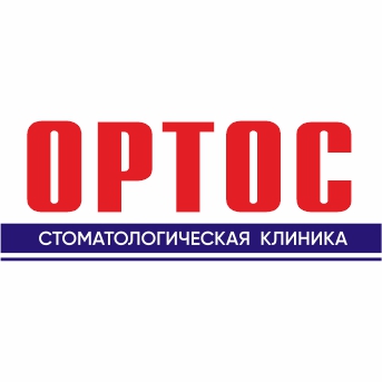 Ортос в Балаково, стоматология для детей и взрослых