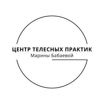 Центр телесных практик Марины Бабаевой - массаж в Балаково