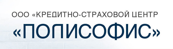 ПОЛИСОФИС, кредитно-страховой центр в Балаково